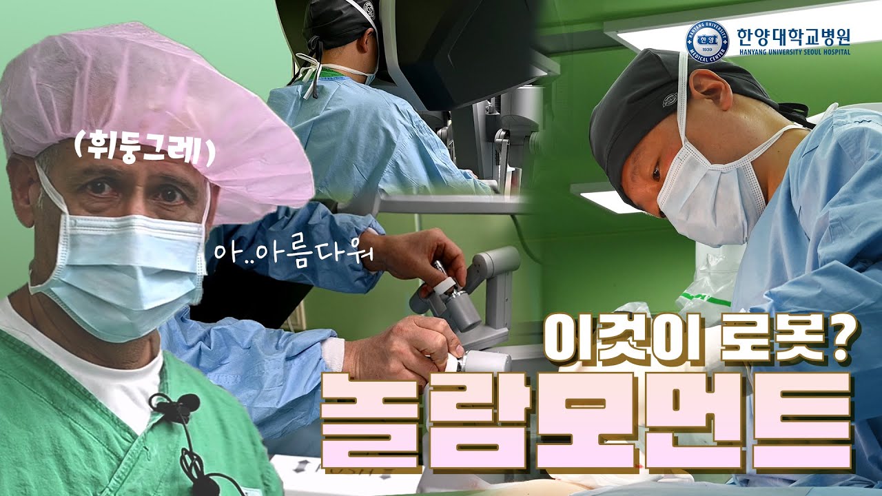 뱅기타고 왔다가✈️ 감탄하고 가지요😲 국내 유일, 탈장수술도 로봇으로!